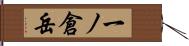 一ノ倉岳 Hand Scroll