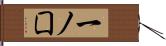 一ノ囗 Hand Scroll