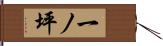 一ノ坪 Hand Scroll