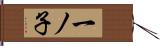 一ノ子 Hand Scroll