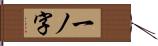 一ノ字 Hand Scroll