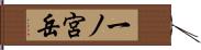一ノ宮岳 Hand Scroll