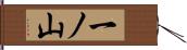 一ノ山 Hand Scroll