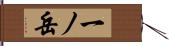一ノ岳 Hand Scroll
