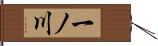一ノ川 Hand Scroll