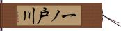 一ノ戸川 Hand Scroll