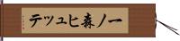 一ノ森ヒュッテ Hand Scroll