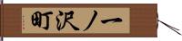 一ノ沢町 Hand Scroll