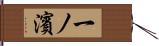 一ノ濱 Hand Scroll
