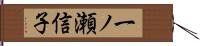一ノ瀬信子 Hand Scroll
