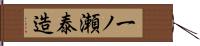 一ノ瀬泰造 Hand Scroll