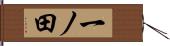 一ノ田 Hand Scroll
