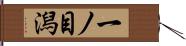 一ノ目潟 Hand Scroll