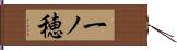 一ノ穂 Hand Scroll