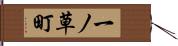一ノ草町 Hand Scroll