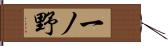 一ノ野 Hand Scroll
