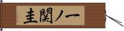 一ノ関圭 Hand Scroll