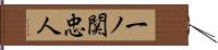 一ノ関忠人 Hand Scroll