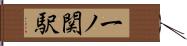 一ノ関駅 Hand Scroll