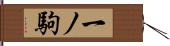 一ノ駒 Hand Scroll