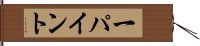 一パイント Hand Scroll