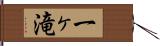 一ヶ滝 Hand Scroll