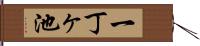 一丁ヶ池 Hand Scroll