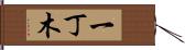 一丁木 Hand Scroll