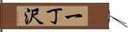 一丁沢 Hand Scroll