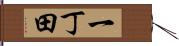 一丁田 Hand Scroll