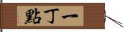 一丁點 Hand Scroll