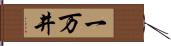 一万井 Hand Scroll