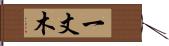 一丈木 Hand Scroll