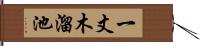 一丈木溜池 Hand Scroll