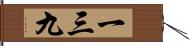 一三九 Hand Scroll