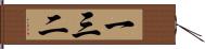 一三二 Hand Scroll