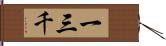 一三千 Hand Scroll