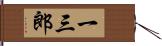 一三郎 Hand Scroll