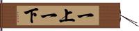 一上一下 Hand Scroll