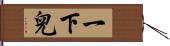 一下兒 Hand Scroll