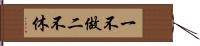 一不做，二不休 Hand Scroll