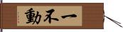 一不動 Hand Scroll