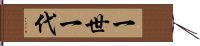 一世一代 Hand Scroll