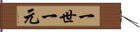 一世一元 Hand Scroll