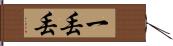 一丟丟 Hand Scroll