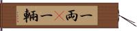 一両(P) Hand Scroll