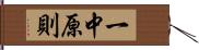 一中原則 Hand Scroll