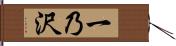 一乃沢 Hand Scroll