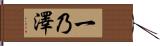 一乃澤 Hand Scroll