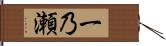 一乃瀬 Hand Scroll